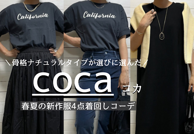 骨格ナチュラルタイプに似合う春夏服 Coca コカ 編 ファッションノヲト